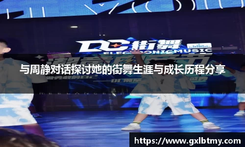 与周静对话探讨她的街舞生涯与成长历程分享