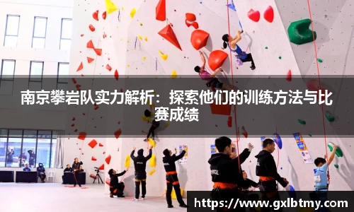 南京攀岩队实力解析：探索他们的训练方法与比赛成绩