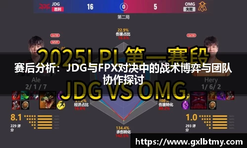 赛后分析：JDG与FPX对决中的战术博弈与团队协作探讨