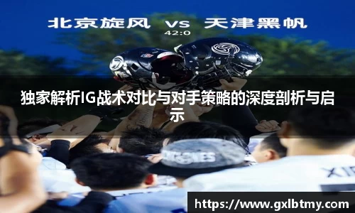 独家解析IG战术对比与对手策略的深度剖析与启示