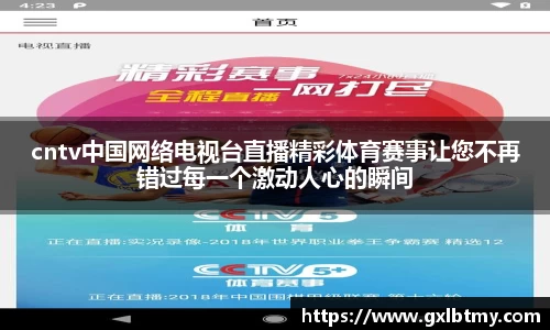 cntv中国网络电视台直播精彩体育赛事让您不再错过每一个激动人心的瞬间