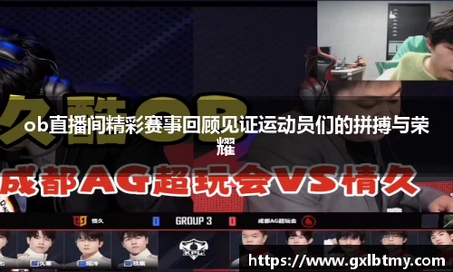ob直播间精彩赛事回顾见证运动员们的拼搏与荣耀