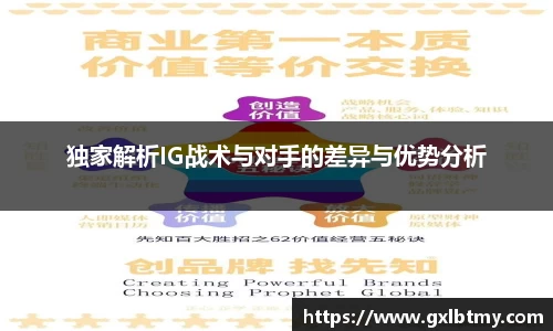 独家解析IG战术与对手的差异与优势分析