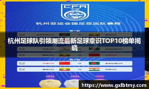 杭州足球队引领潮流最新足球意识TOP10榜单揭晓