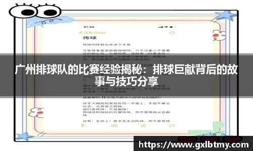 广州排球队的比赛经验揭秘：排球巨献背后的故事与技巧分享
