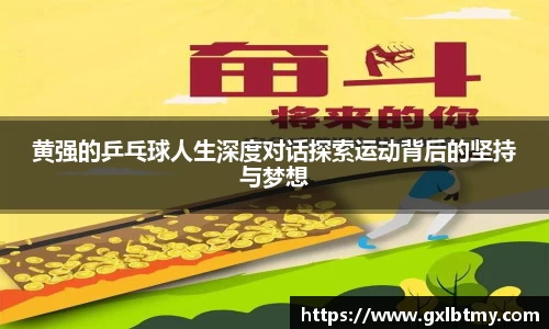 黄强的乒乓球人生深度对话探索运动背后的坚持与梦想