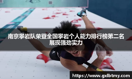 南京攀岩队荣登全国攀岩个人能力排行榜第二名展现强劲实力