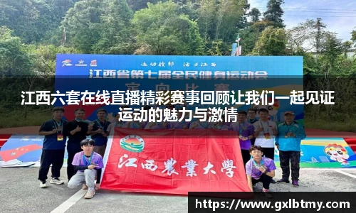 江西六套在线直播精彩赛事回顾让我们一起见证运动的魅力与激情