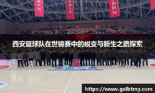 西安篮球队在世锦赛中的蜕变与新生之路探索