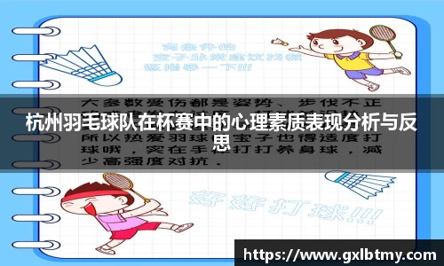 杭州羽毛球队在杯赛中的心理素质表现分析与反思