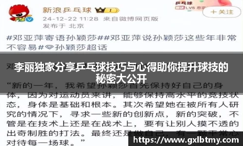 李丽独家分享乒乓球技巧与心得助你提升球技的秘密大公开