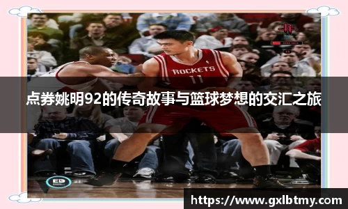 点券姚明92的传奇故事与篮球梦想的交汇之旅