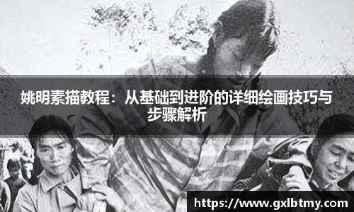 姚明素描教程：从基础到进阶的详细绘画技巧与步骤解析