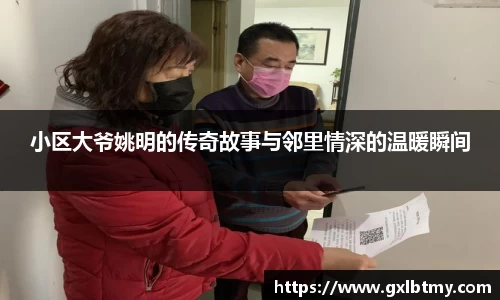 小区大爷姚明的传奇故事与邻里情深的温暖瞬间
