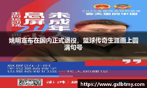 姚明宣布在国内正式退役，篮球传奇生涯画上圆满句号