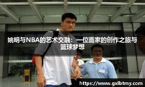 姚明与NBA的艺术交融：一位画家的创作之旅与篮球梦想