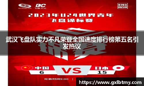 武汉飞盘队实力不凡荣登全国速度排行榜第五名引发热议