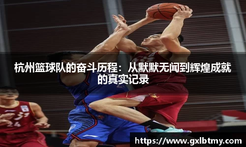 杭州篮球队的奋斗历程：从默默无闻到辉煌成就的真实记录
