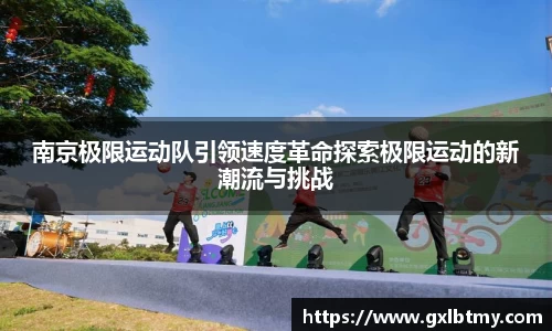 南京极限运动队引领速度革命探索极限运动的新潮流与挑战