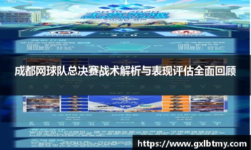 成都网球队总决赛战术解析与表现评估全面回顾