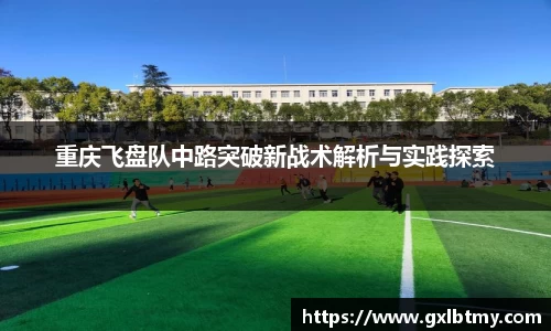 重庆飞盘队中路突破新战术解析与实践探索