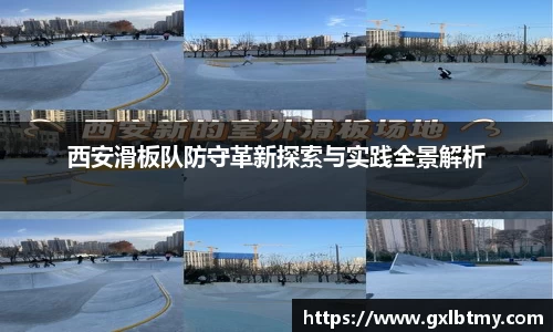 西安滑板队防守革新探索与实践全景解析