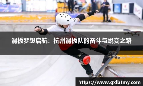 滑板梦想启航：杭州滑板队的奋斗与蜕变之路