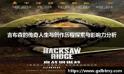 吉布森的传奇人生与创作历程探索与影响力分析