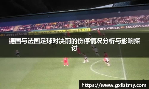 德国与法国足球对决前的伤停情况分析与影响探讨