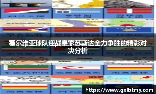塞尔维亚球队迎战皇家苏斯达全力争胜的精彩对决分析