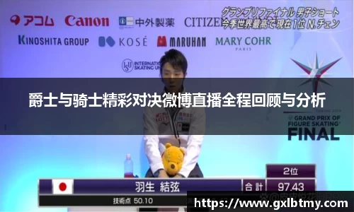 爵士与骑士精彩对决微博直播全程回顾与分析
