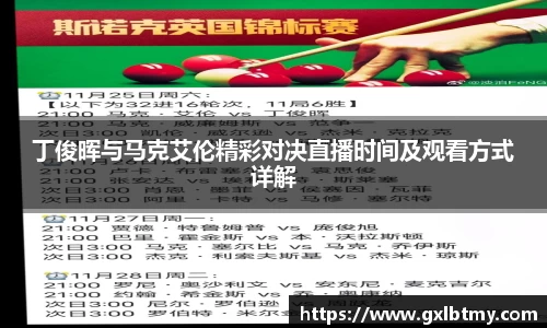 丁俊晖与马克艾伦精彩对决直播时间及观看方式详解
