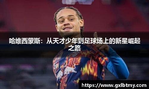 哈维西蒙斯：从天才少年到足球场上的新星崛起之路
