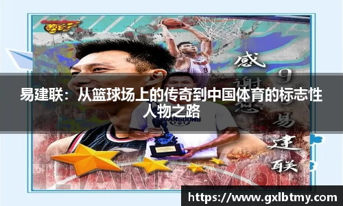 易建联：从篮球场上的传奇到中国体育的标志性人物之路