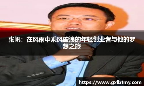 张帆：在风雨中乘风破浪的年轻创业者与他的梦想之旅