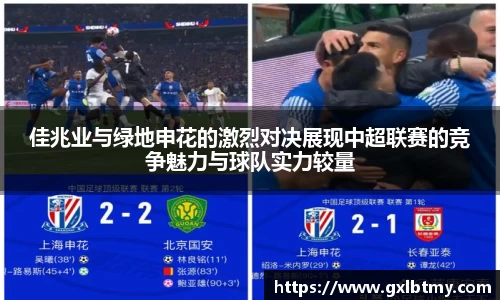 佳兆业与绿地申花的激烈对决展现中超联赛的竞争魅力与球队实力较量
