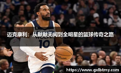 迈克康利：从默默无闻到全明星的篮球传奇之路