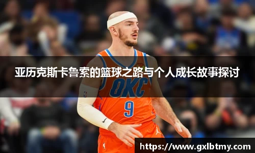 亚历克斯卡鲁索的篮球之路与个人成长故事探讨