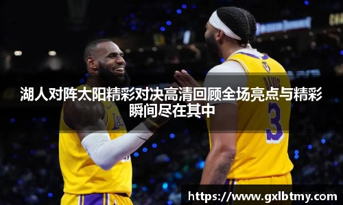 湖人对阵太阳精彩对决高清回顾全场亮点与精彩瞬间尽在其中