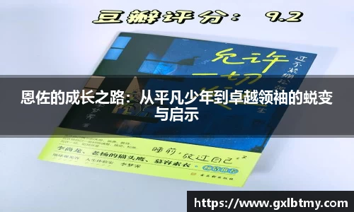 恩佐的成长之路：从平凡少年到卓越领袖的蜕变与启示