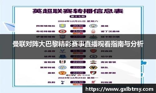 曼联对阵大巴黎精彩赛事直播观看指南与分析