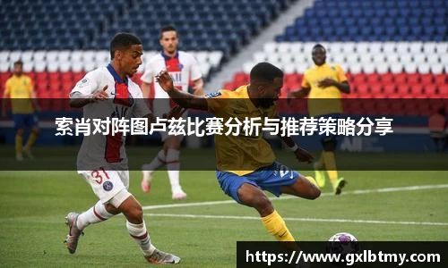 索肖对阵图卢兹比赛分析与推荐策略分享