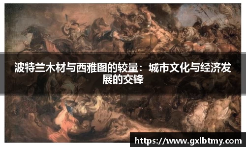 波特兰木材与西雅图的较量：城市文化与经济发展的交锋