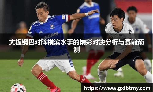 大板钢巴对阵横滨水手的精彩对决分析与赛前预测