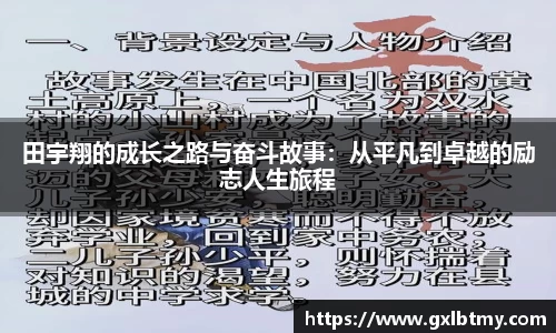 田宇翔的成长之路与奋斗故事：从平凡到卓越的励志人生旅程