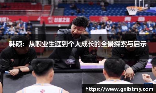 韩硕：从职业生涯到个人成长的全景探索与启示