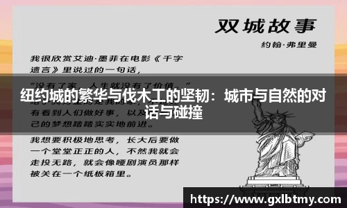 纽约城的繁华与伐木工的坚韧：城市与自然的对话与碰撞