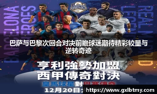 巴萨与巴黎次回合对决前瞻球迷期待精彩较量与逆转奇迹