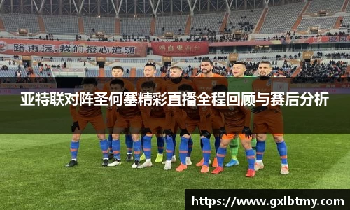 亚特联对阵圣何塞精彩直播全程回顾与赛后分析