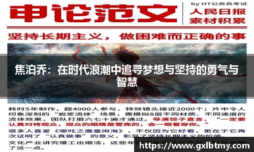 焦泊乔：在时代浪潮中追寻梦想与坚持的勇气与智慧